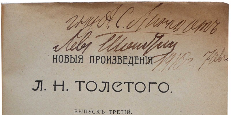[Толстой Л.Н., автограф]. Новые произведения Л.Н. Толстого. Выпуск третий. О Шекспире и о драме. М., 1907.